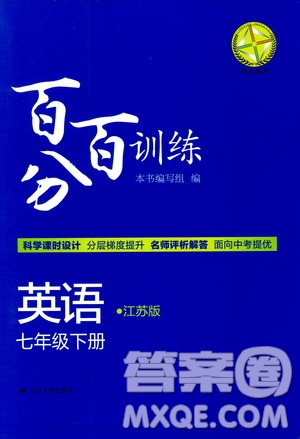 靈星教育2019春百分百訓(xùn)練七年級下冊英語江蘇版參考答案