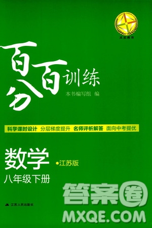 靈星教育2019年八年級(jí)下冊(cè)數(shù)學(xué)百分百訓(xùn)練江蘇版參考答案