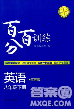 江蘇版2019年八年級下冊百分百訓練英語參考答案