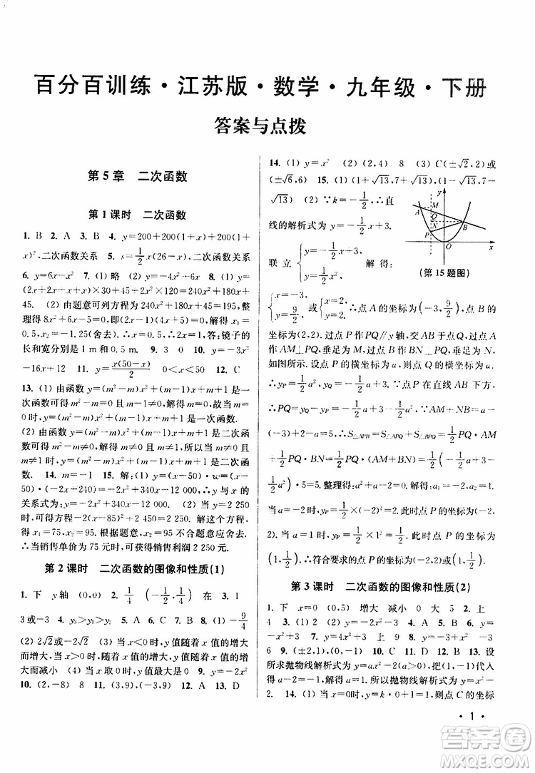 2019年百分百訓(xùn)練九年級下冊數(shù)學(xué)江蘇版參考答案