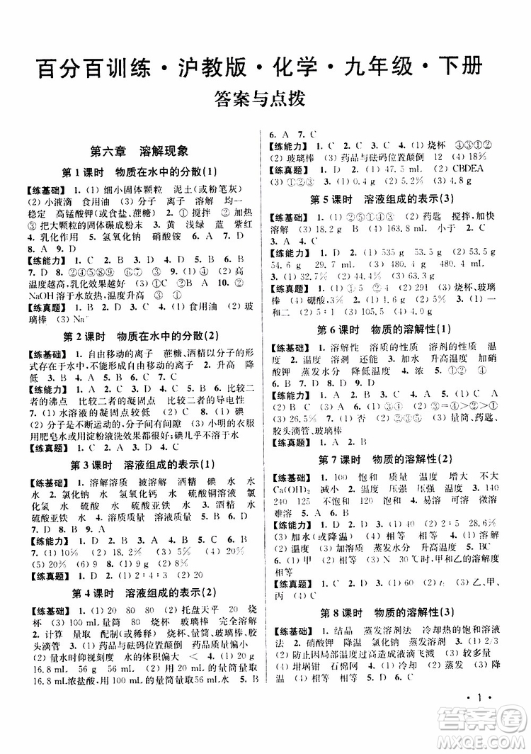 滬教版2019年九年級下冊化學百分百訓練參考答案