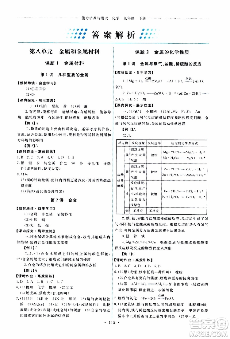 天舟文化2019版能力培養(yǎng)與測試九年級化學(xué)下冊人教版RJ版參考答案