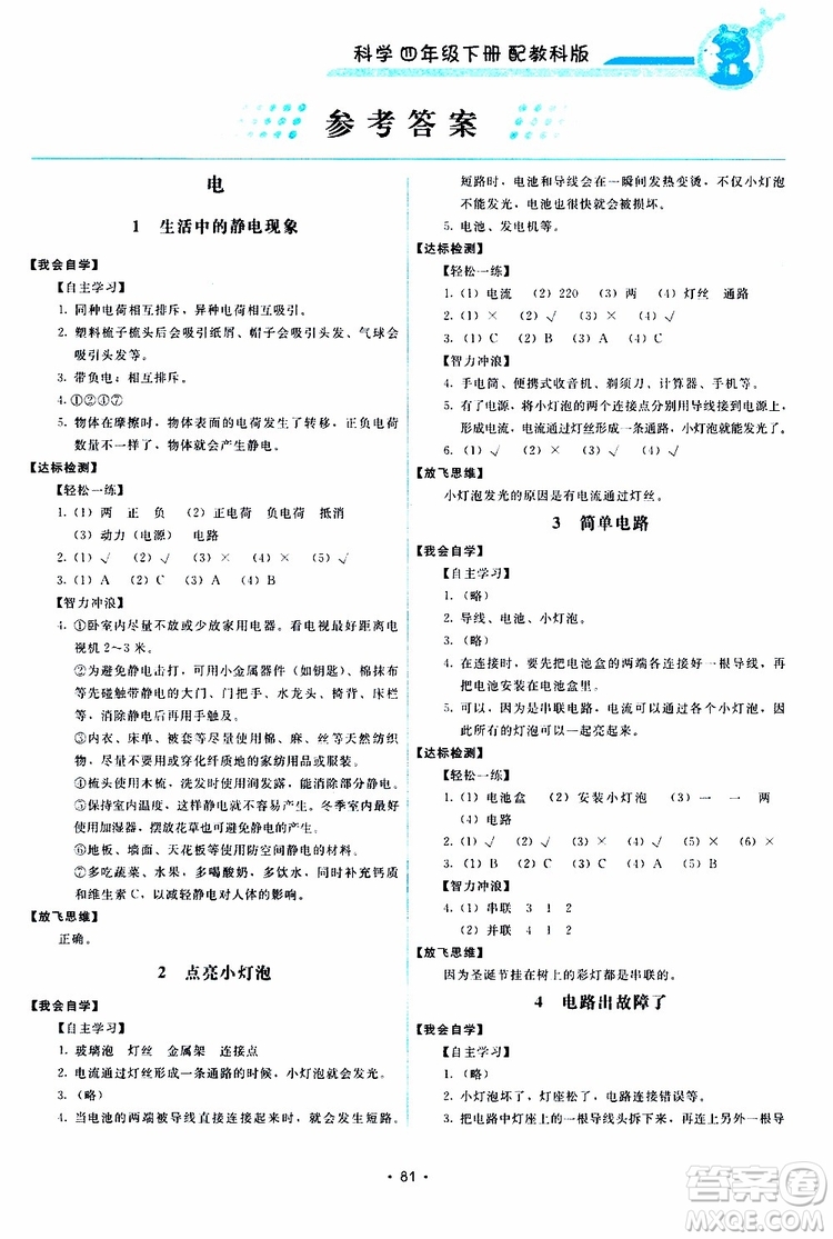 教科版2019年能力培養(yǎng)與測試科學(xué)四年級下冊參考答案