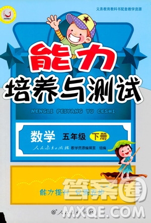 天舟文化2019年人教版小學五年級下冊數(shù)學能力培養(yǎng)與測試參考答案