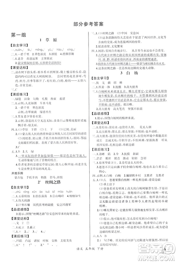 2019新人教版小學(xué)五年級(jí)下冊(cè)語文課時(shí)練同步導(dǎo)學(xué)案河北專版答案