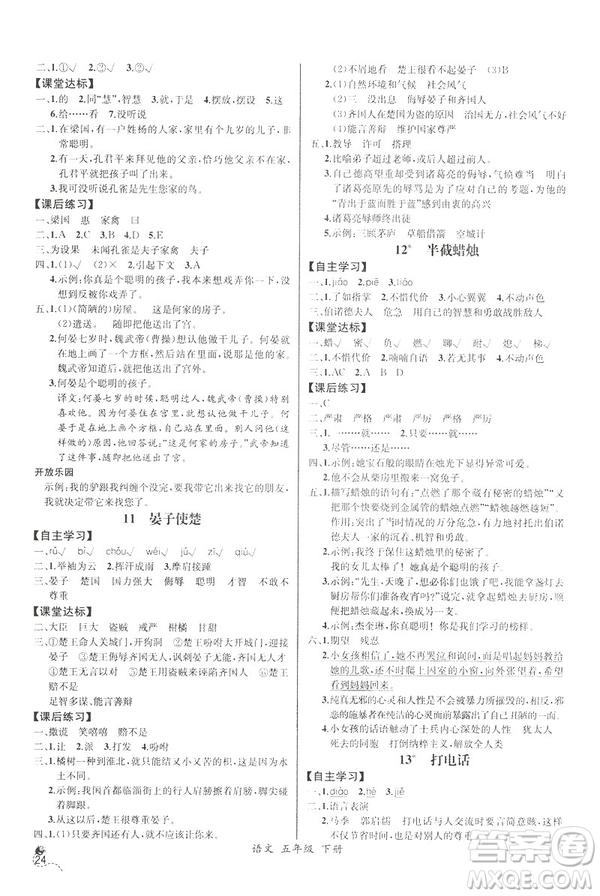 2019新人教版小學(xué)五年級(jí)下冊(cè)語文課時(shí)練同步導(dǎo)學(xué)案河北專版答案