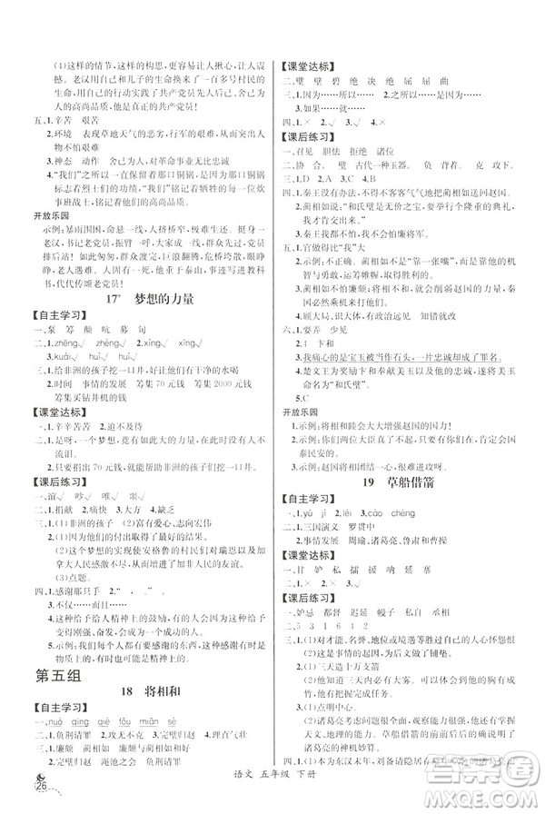 2019新人教版小學(xué)五年級(jí)下冊(cè)語文課時(shí)練同步導(dǎo)學(xué)案河北專版答案