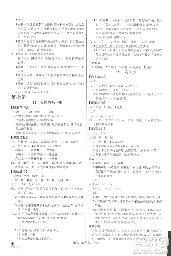 2019新人教版小學(xué)五年級(jí)下冊(cè)語文課時(shí)練同步導(dǎo)學(xué)案河北專版答案