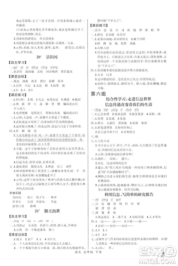 2019新人教版小學(xué)五年級(jí)下冊(cè)語文課時(shí)練同步導(dǎo)學(xué)案河北專版答案