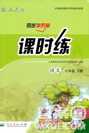 人教版課時練七年級下冊語文同步學(xué)歷案2019年河北專版參考答案