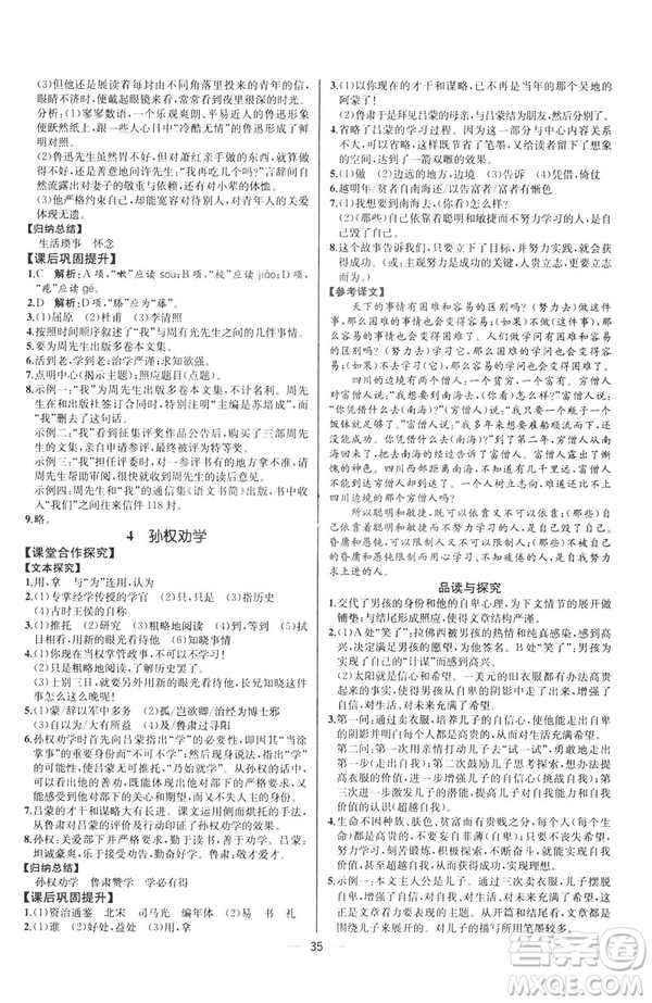 人教版課時練七年級下冊語文同步學(xué)歷案2019年河北專版參考答案