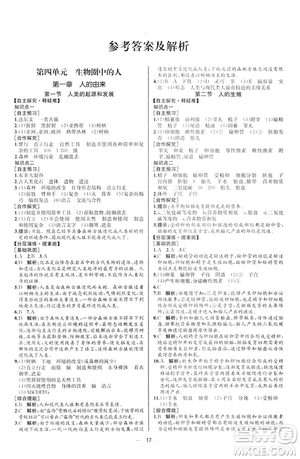 2019人教版七年級下冊生物學課時練同步學歷案河北專版參考答案