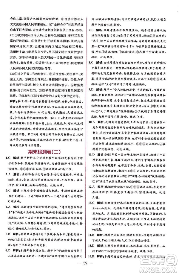 2019人教版九年級下冊道德與法治課時練同步學(xué)歷案答案