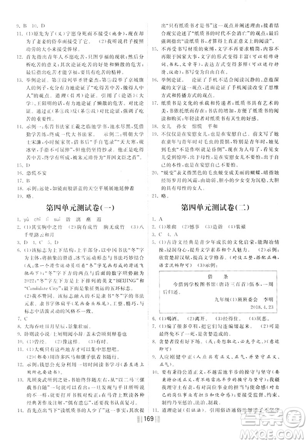 2019年一路領(lǐng)先同步訓(xùn)練與測評(píng)課時(shí)練語文九年級(jí)下冊(cè)參考答案