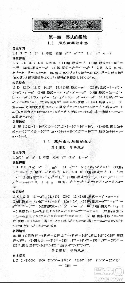 梯田文化2019年七年級下冊數(shù)學(xué)名校課堂內(nèi)外北師版參考答案