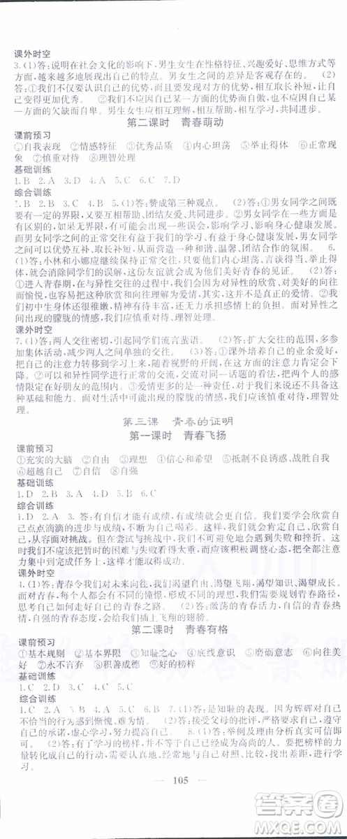 梯田文化2019年名校課堂內(nèi)外七年級下冊道德與法治人教版參考答案