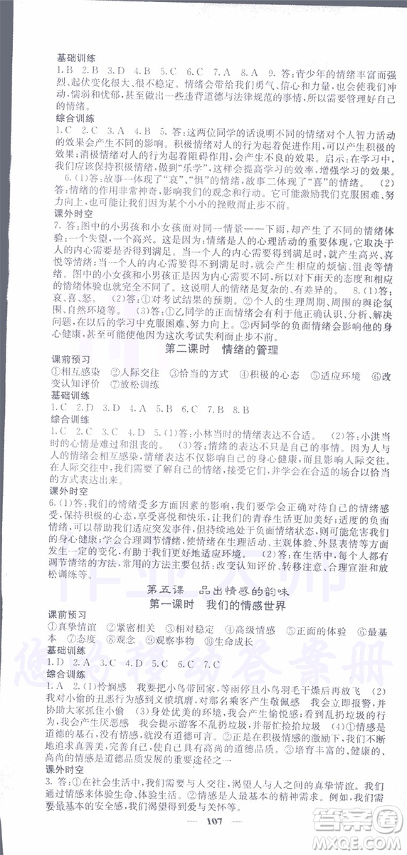 梯田文化2019年名校課堂內(nèi)外七年級下冊道德與法治人教版參考答案