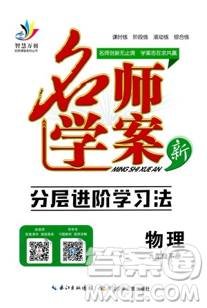 智慧萬樹?2019年名師學案分層進階學習法物理九年級下冊參考答案