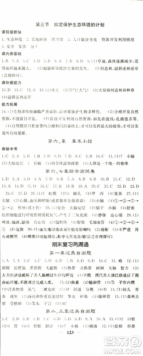 梯田文化2019年名校課堂內(nèi)外七年級(jí)下冊(cè)生物人教版參考答案