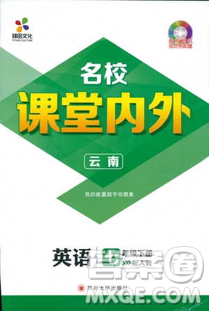 2019年版七年級(jí)下冊(cè)英語(yǔ)名校課堂內(nèi)外人教版9787545450224參考答案