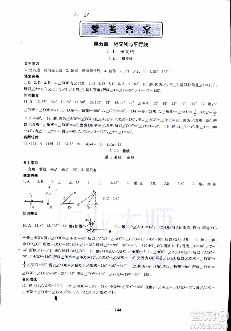 2019年版名校課堂內(nèi)外七年級下冊數(shù)學人教版參考答案