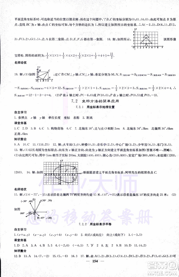 2019年版名校課堂內(nèi)外七年級下冊數(shù)學人教版參考答案