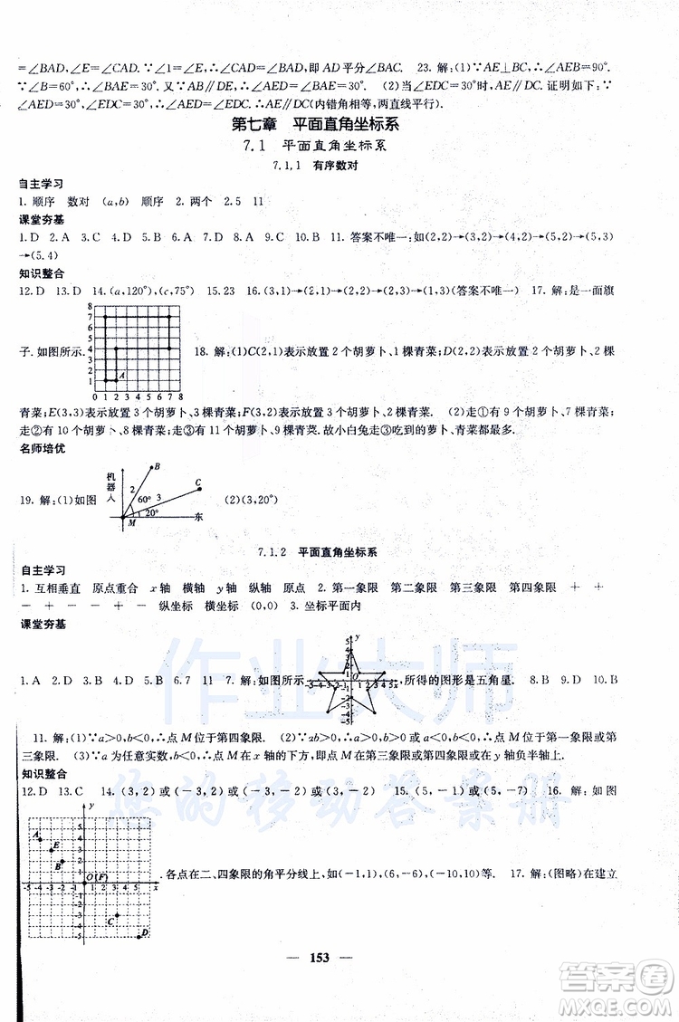 2019年版名校課堂內(nèi)外七年級下冊數(shù)學人教版參考答案