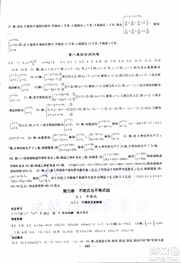 2019年版名校課堂內(nèi)外七年級下冊數(shù)學人教版參考答案