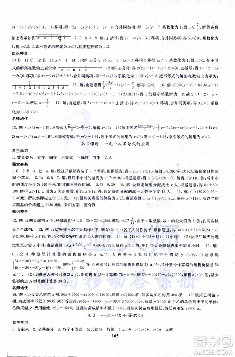 2019年版名校課堂內(nèi)外七年級下冊數(shù)學人教版參考答案