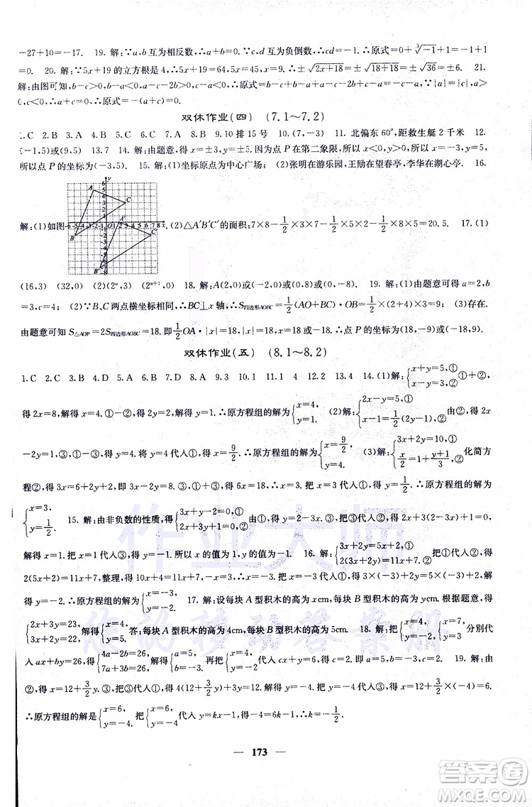 2019年版名校課堂內(nèi)外七年級下冊數(shù)學人教版參考答案