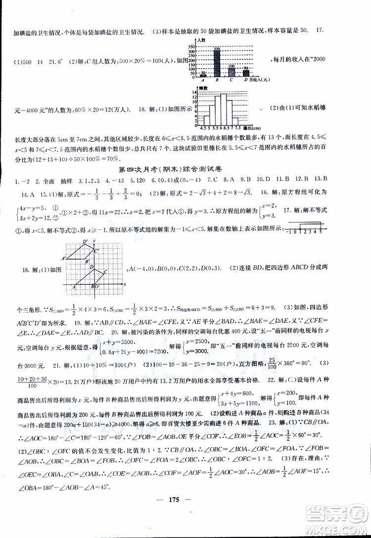 2019年版名校課堂內(nèi)外七年級下冊數(shù)學人教版參考答案