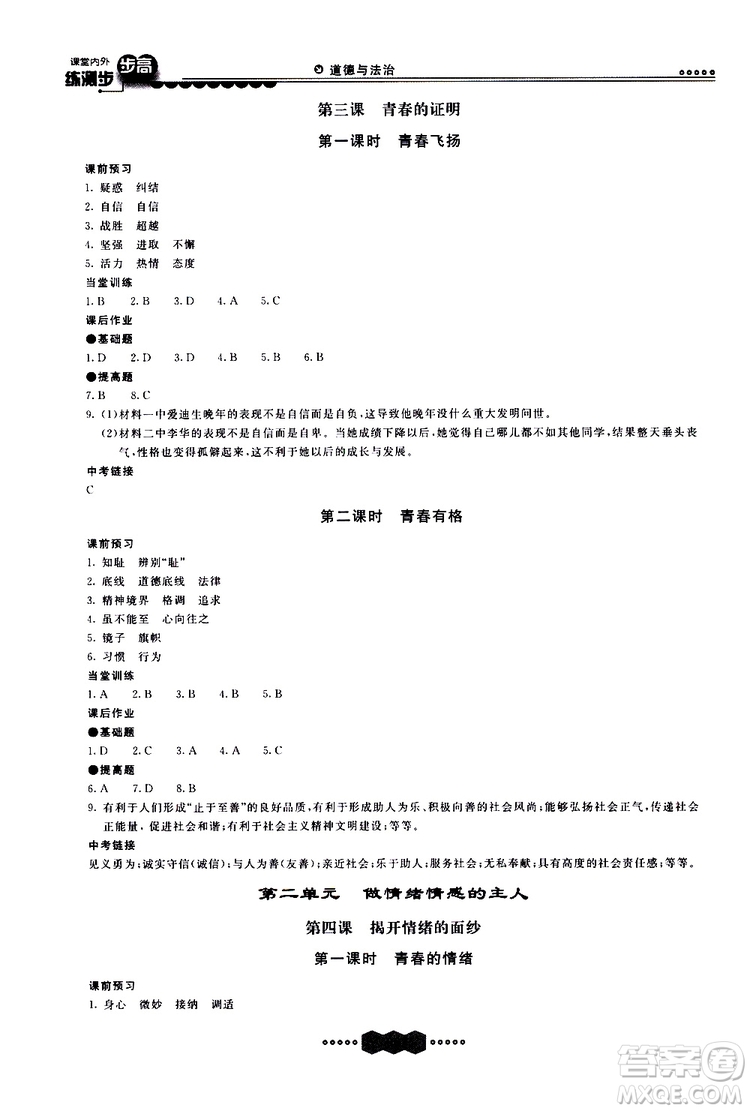 2019年課堂內(nèi)外練測(cè)步步高道德與法治七年級(jí)下冊(cè)參考答案