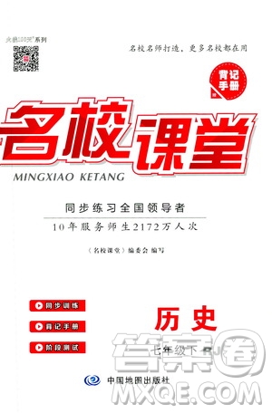 2019年春名校課堂七年級(jí)歷史下冊(cè)RJ人教版參考答案