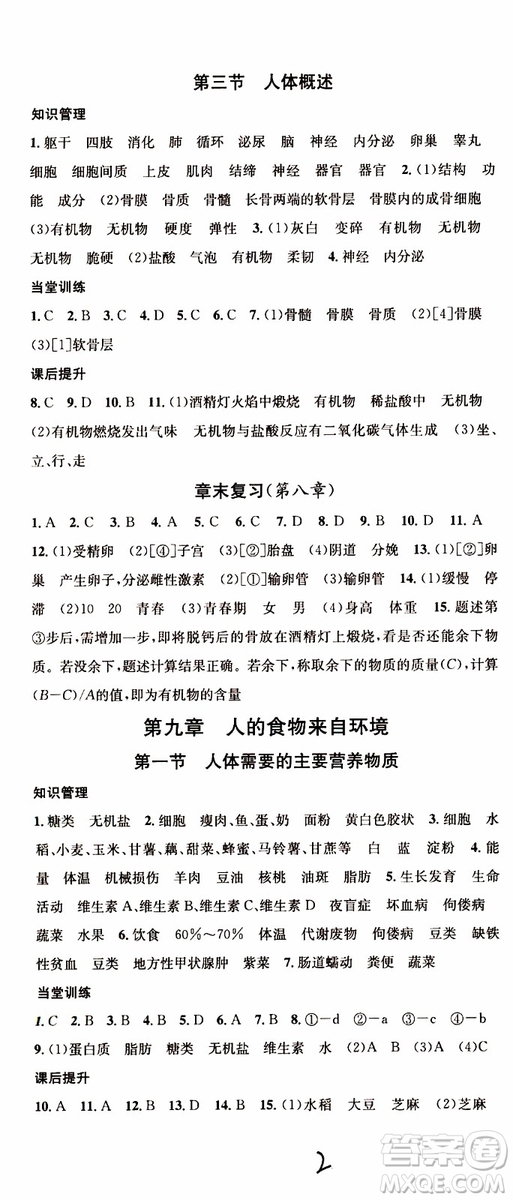 中國地圖出版社2019版名校課堂七年級生物下冊RJ人教版參考答案