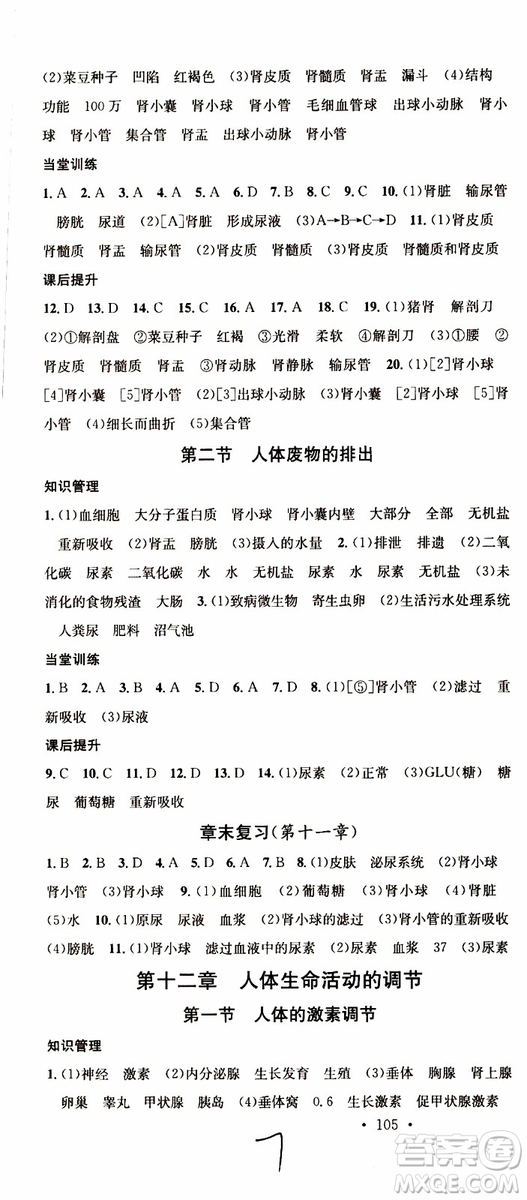 中國地圖出版社2019版名校課堂七年級生物下冊RJ人教版參考答案