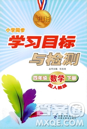 新課標2019年人教版學習目標與檢測四年級數(shù)學下冊答案