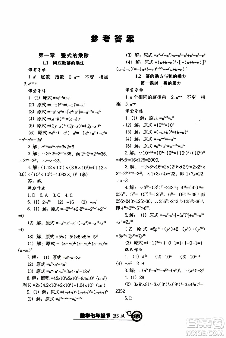 2019版尖子生新課堂課時作業(yè)七年級數(shù)學(xué)下冊BS版參考答案