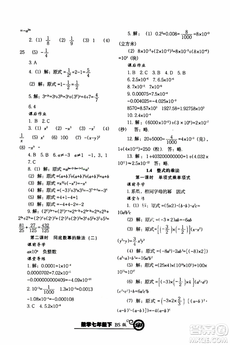 2019版尖子生新課堂課時作業(yè)七年級數(shù)學(xué)下冊BS版參考答案