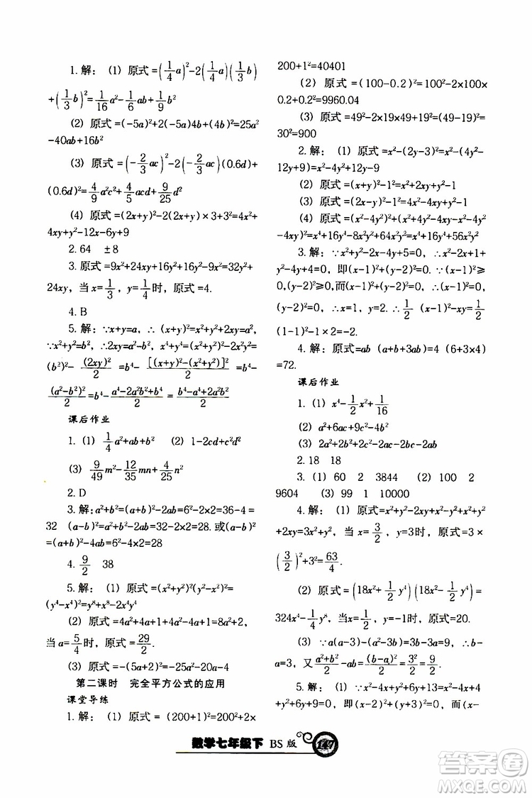 2019版尖子生新課堂課時作業(yè)七年級數(shù)學(xué)下冊BS版參考答案