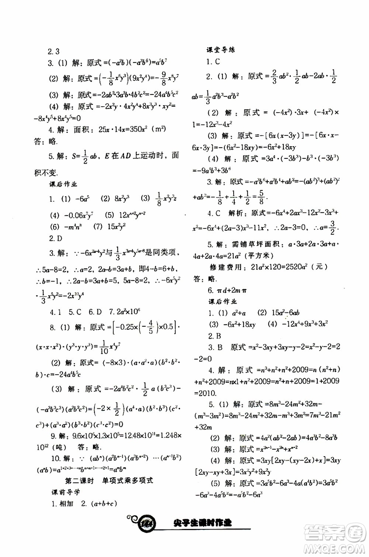 2019版尖子生新課堂課時作業(yè)七年級數(shù)學(xué)下冊BS版參考答案