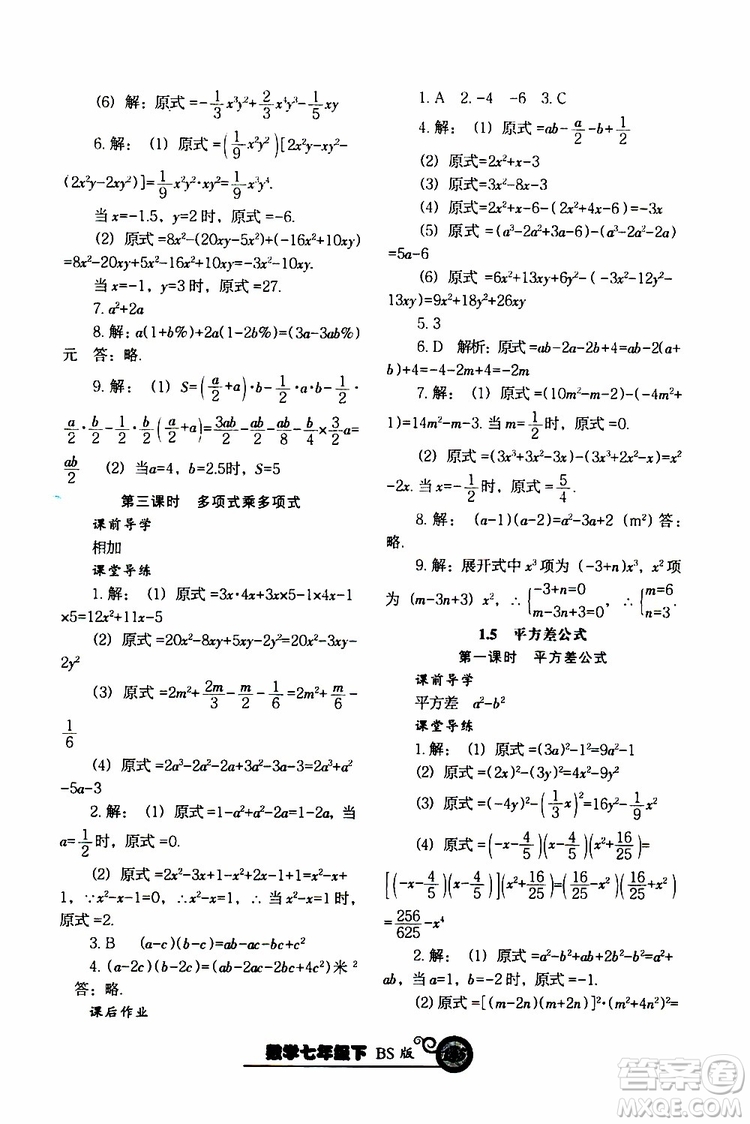 2019版尖子生新課堂課時作業(yè)七年級數(shù)學(xué)下冊BS版參考答案