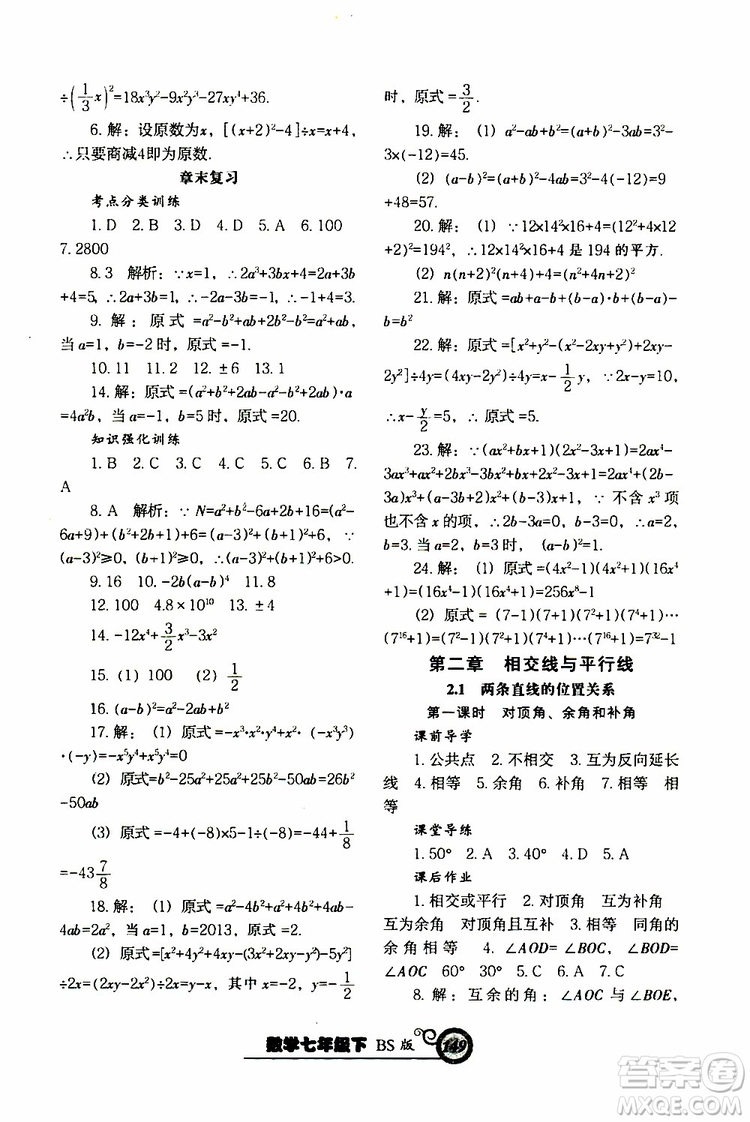 2019版尖子生新課堂課時作業(yè)七年級數(shù)學(xué)下冊BS版參考答案