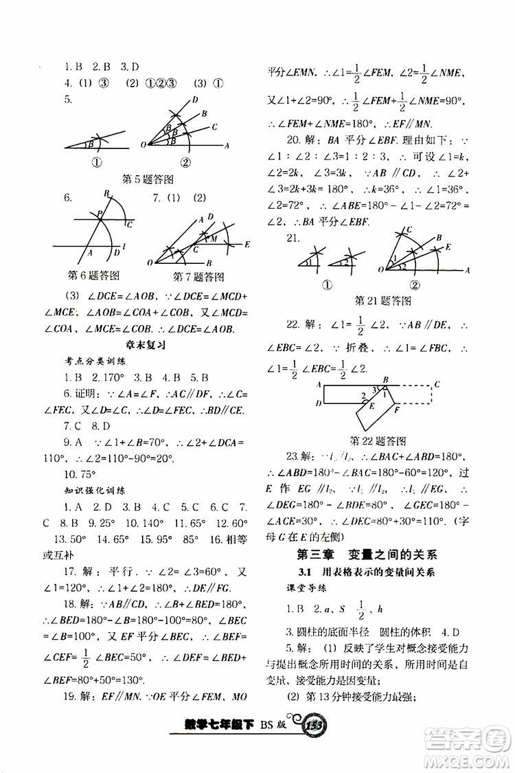 2019版尖子生新課堂課時作業(yè)七年級數(shù)學(xué)下冊BS版參考答案