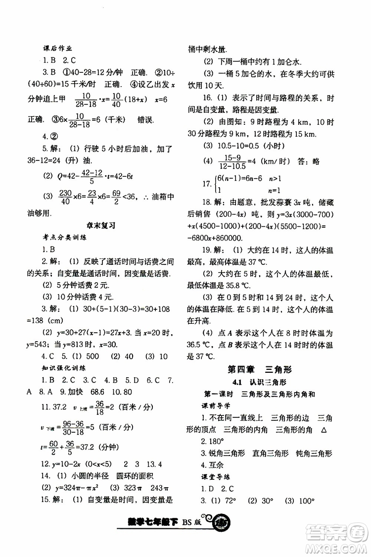 2019版尖子生新課堂課時作業(yè)七年級數(shù)學(xué)下冊BS版參考答案