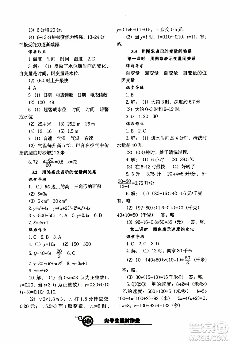 2019版尖子生新課堂課時作業(yè)七年級數(shù)學(xué)下冊BS版參考答案