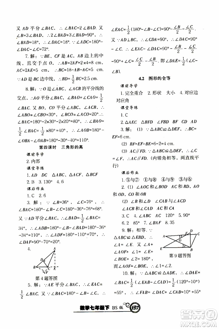 2019版尖子生新課堂課時作業(yè)七年級數(shù)學(xué)下冊BS版參考答案