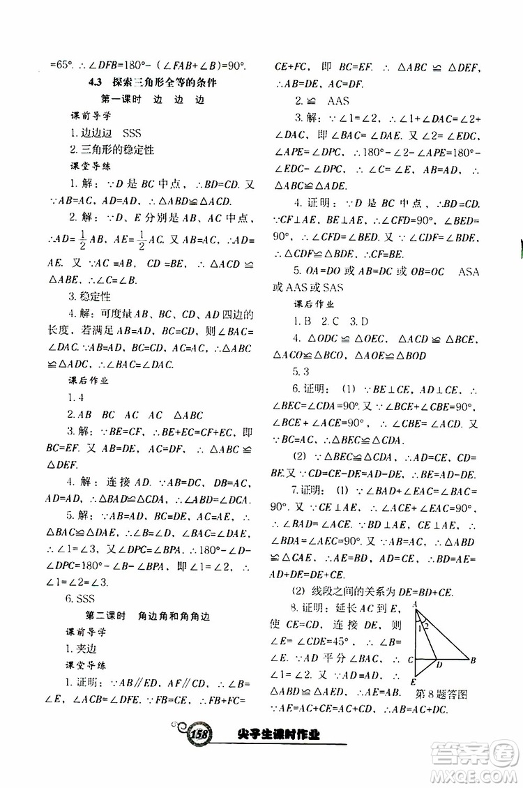 2019版尖子生新課堂課時作業(yè)七年級數(shù)學(xué)下冊BS版參考答案