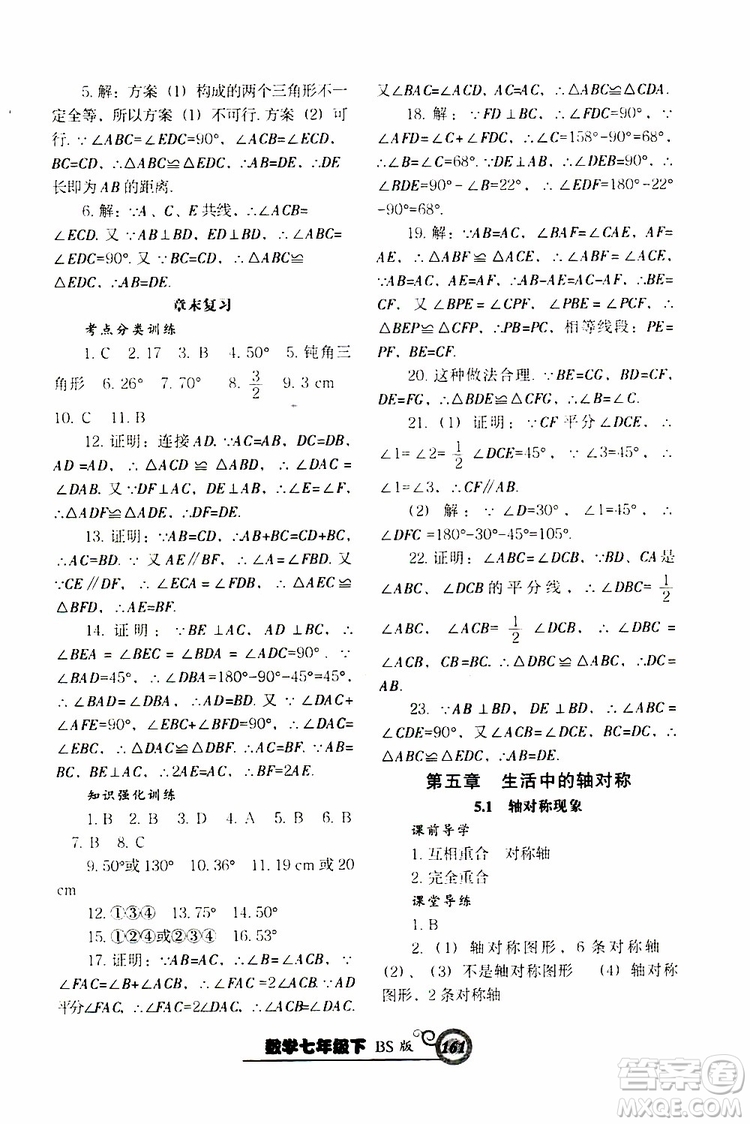 2019版尖子生新課堂課時作業(yè)七年級數(shù)學(xué)下冊BS版參考答案