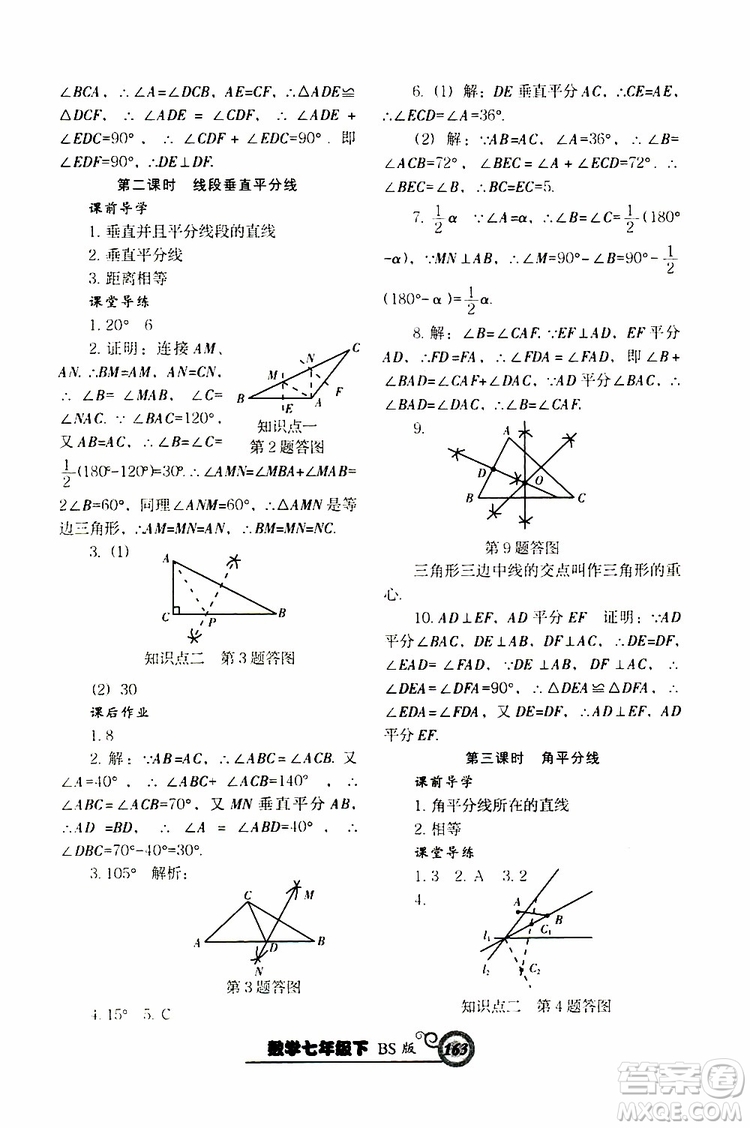 2019版尖子生新課堂課時作業(yè)七年級數(shù)學(xué)下冊BS版參考答案