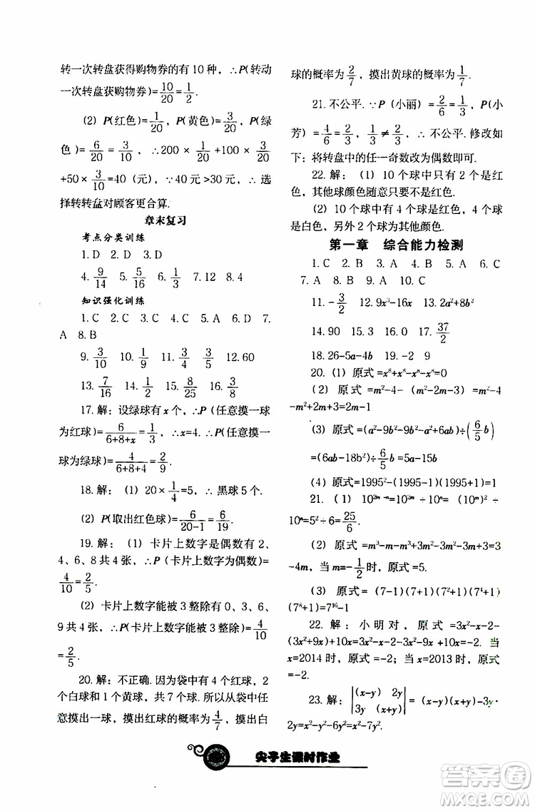 2019版尖子生新課堂課時作業(yè)七年級數(shù)學(xué)下冊BS版參考答案